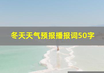 冬天天气预报播报词50字