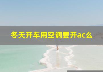 冬天开车用空调要开ac么