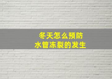 冬天怎么预防水管冻裂的发生