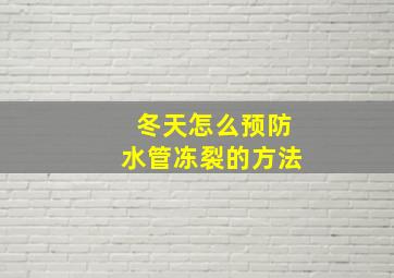 冬天怎么预防水管冻裂的方法