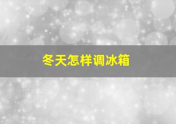 冬天怎样调冰箱