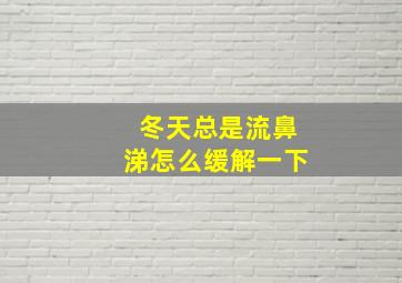 冬天总是流鼻涕怎么缓解一下