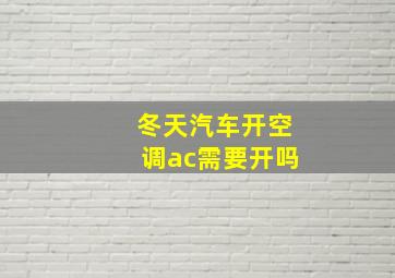 冬天汽车开空调ac需要开吗