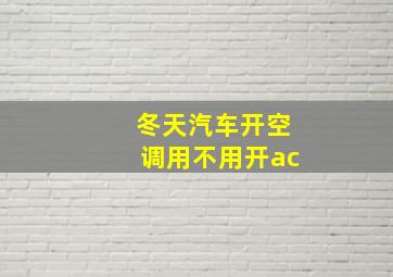 冬天汽车开空调用不用开ac