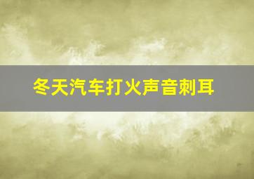 冬天汽车打火声音刺耳