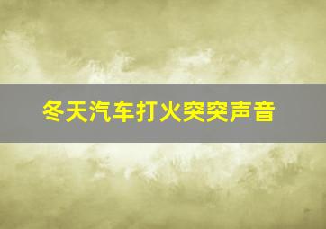 冬天汽车打火突突声音