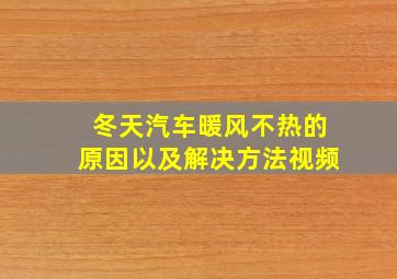 冬天汽车暖风不热的原因以及解决方法视频