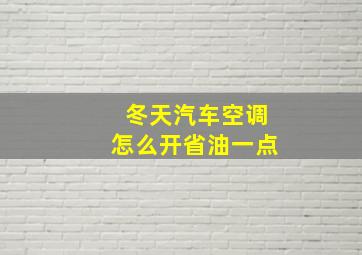 冬天汽车空调怎么开省油一点