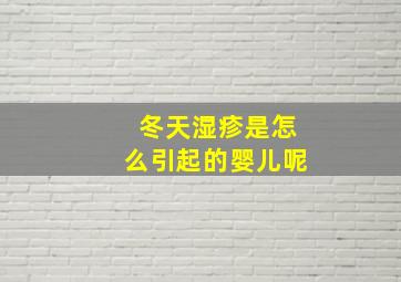 冬天湿疹是怎么引起的婴儿呢