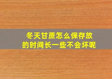 冬天甘蔗怎么保存放的时间长一些不会坏呢