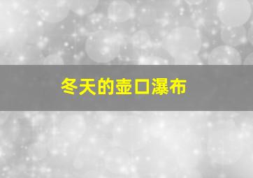 冬天的壶口瀑布