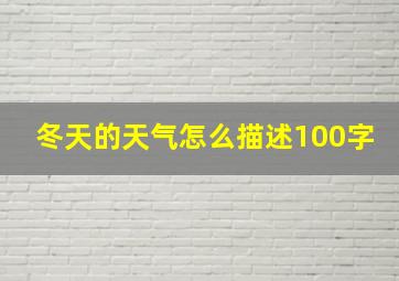 冬天的天气怎么描述100字