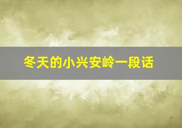 冬天的小兴安岭一段话