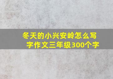 冬天的小兴安岭怎么写字作文三年级300个字