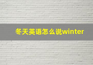 冬天英语怎么说winter