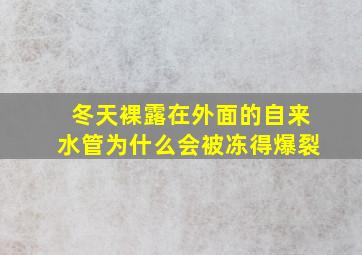 冬天裸露在外面的自来水管为什么会被冻得爆裂