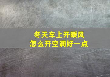 冬天车上开暖风怎么开空调好一点