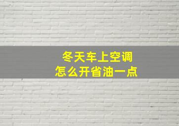 冬天车上空调怎么开省油一点