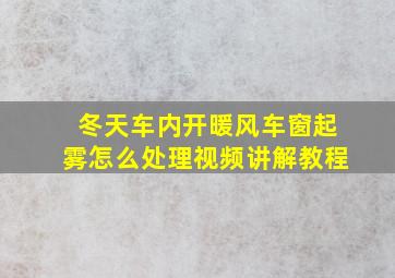 冬天车内开暖风车窗起雾怎么处理视频讲解教程