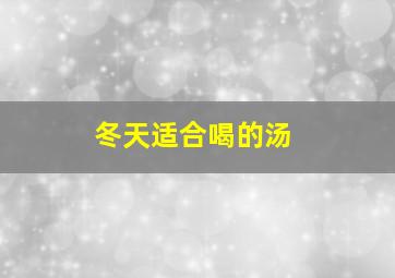 冬天适合喝的汤