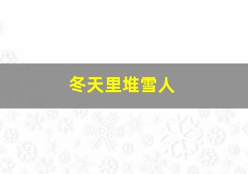 冬天里堆雪人