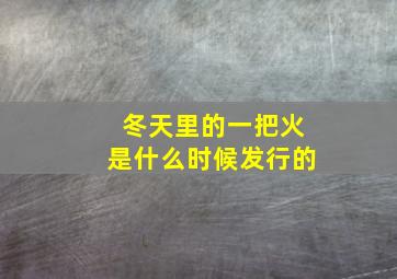 冬天里的一把火是什么时候发行的