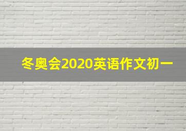 冬奥会2020英语作文初一