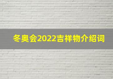 冬奥会2022吉祥物介绍词