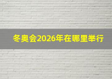 冬奥会2026年在哪里举行