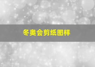 冬奥会剪纸图样