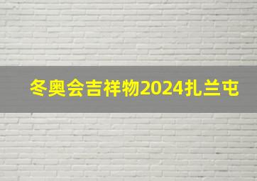 冬奥会吉祥物2024扎兰屯