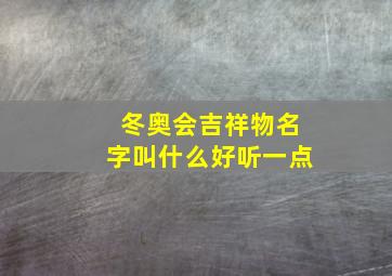 冬奥会吉祥物名字叫什么好听一点