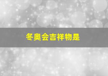 冬奥会吉祥物是