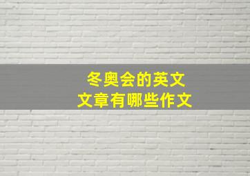 冬奥会的英文文章有哪些作文