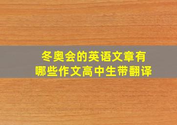 冬奥会的英语文章有哪些作文高中生带翻译