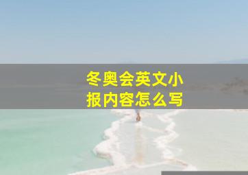 冬奥会英文小报内容怎么写