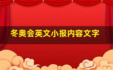 冬奥会英文小报内容文字