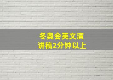 冬奥会英文演讲稿2分钟以上