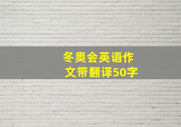 冬奥会英语作文带翻译50字