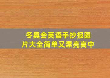 冬奥会英语手抄报图片大全简单又漂亮高中