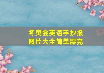 冬奥会英语手抄报图片大全简单漂亮