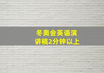 冬奥会英语演讲稿2分钟以上