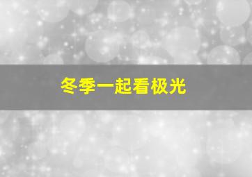 冬季一起看极光