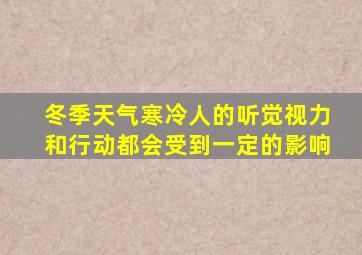 冬季天气寒冷人的听觉视力和行动都会受到一定的影响