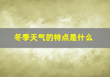 冬季天气的特点是什么