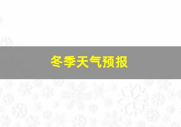 冬季天气预报