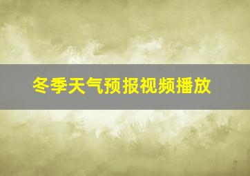 冬季天气预报视频播放