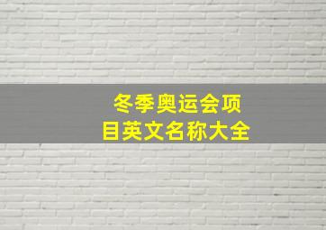 冬季奥运会项目英文名称大全