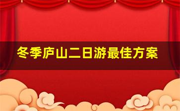 冬季庐山二日游最佳方案