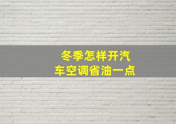 冬季怎样开汽车空调省油一点